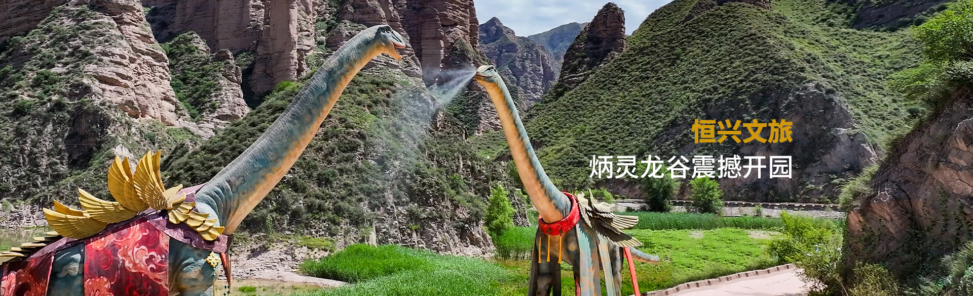 炳靈龍谷震撼開(kāi)園